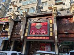 -八大碗·精致东北菜(东陵西路店)