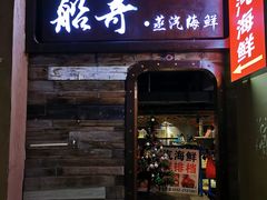 门面-船奇蒸汽海鲜·闽菜(八市海鲜总店)