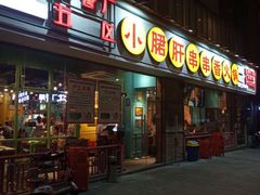 门面-钢管厂五区小郡肝串串香(南山店)