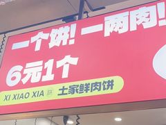 -西小侠土家鲜肉饼(广州员村店)