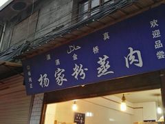 -杨家粉蒸肉(洒金桥店)