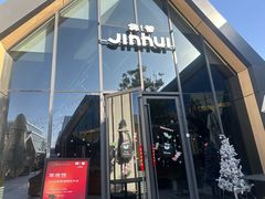 -锦荟JINHUI·浙江小馆(上海荟聚店)