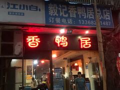 -毅记香鸭居(后堡店)