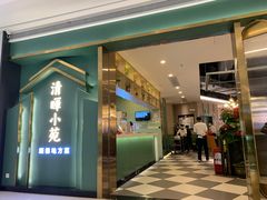 门面-清晖小苑•顺德地方菜(壹海城店)