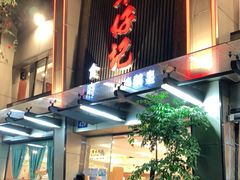 门面-朱仔记食府(江南大道店)