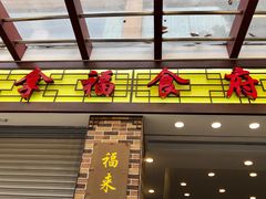 -拿福食府(广大路店)