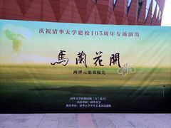 -新清华学堂