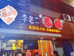 -卷五味·李老二卷馍(学则路店)