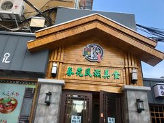 门面-春花民族美食(佳木斯总店)