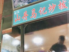 门面-山丹马记炒拨拉(南关店)