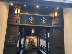 -宋宴(虎跑店)