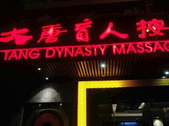 -大唐盲人按摩中心(黄山路店)