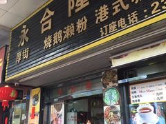 门面-永合隆茶餐厅(海雅缤纷城店)