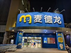-麦德龙(包河店)