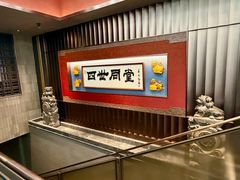 -四世同堂·京菜·烤鸭(双井店)