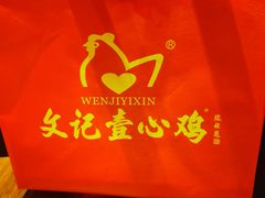 -文记壹心鸡(宝华路店)
