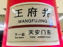 -王府井(地铁站)