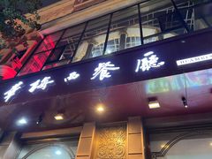 -华梅西餐厅(哈尔滨中央大街店)