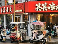 -笑笑凉皮(富国街店)