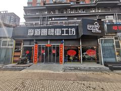 -摩道团机车工坊 摩托车维修 精洗店