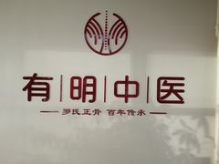 -北京有明中医诊所
