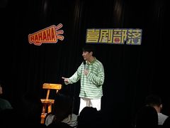 -喜剧部落脱口秀(三里屯店)