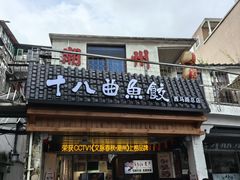 -非遗·十八曲鱼饺(西马总店)