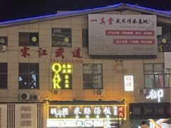 -韩仁阁米肠汤饭(韩乐坊店)