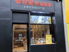 -泰合玺·精油疗愈 SPA(南京河西万达店)