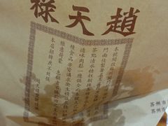 -赵天禄(葑门横街店)