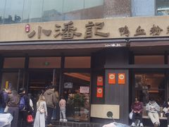 -小潘记鸭血粉丝汤