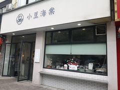 门面-小豆海棠(嘉兴路店)