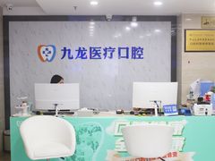-珠海九龙医院口腔