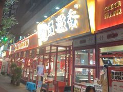 -蜀滋香鲜鱼美蛙火锅(339店)