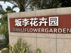 -深圳国际园林花卉博览园