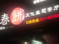 -我去·春饼文化主题餐厅(国定路总店)