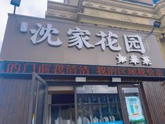 -沈家花园如皋菜(海阳路店)