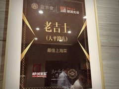 -老吉士酒家(天平路店)