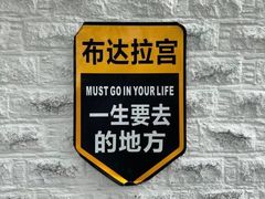 -布达拉宫