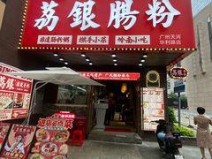 -荔银肠粉(广州天河华利路店)