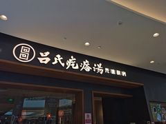 门面-吕氏疙瘩汤·新鲁菜(济南万象城店)