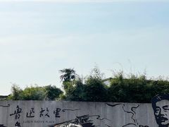 -绍兴鲁迅故里·沈园景区