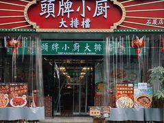 -头牌小厨·福田大排档(石厦店)