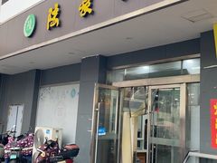 -陆长兴(彩香二村店)