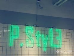 -P.STYLE派斯造型