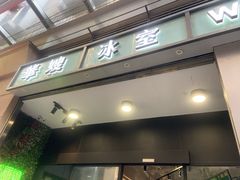 -华嫂冰室(尖沙咀店)