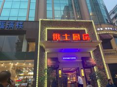 门面-俄士厨房(万松园店)
