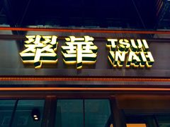门面-翠华餐厅(铜锣湾糖街店)