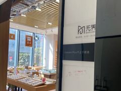 -无界眼镜MaxLess(滨江星光大道店)