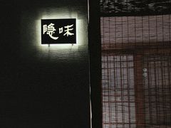 -隐味(金盛时代店)